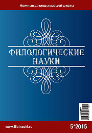 Обложка журнала Филологические науки 2015 №5