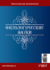 Обложка журнала Филологические науки 2017 №1