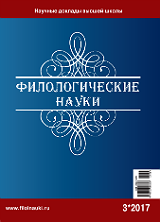 Обложка журнала Филологические науки 2017 №3