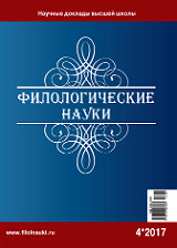 Обложка журнала Филологические науки 2017 №4