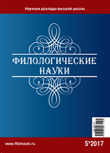 Обложка журнала Филологические науки 2017 №5