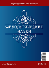 Обложка журнала Филологические науки 2018 №1