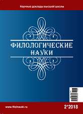 Обложка журнала Филологические науки 2018 №2