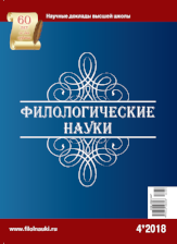 Обложка журнала Филологические науки 2018 №4