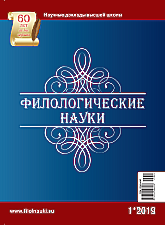 Обложка журнала Филологические науки 2019 №1
