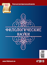 Обложка журнала Филологические науки 2019 №4