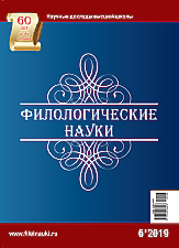 Обложка журнала Филологические науки 2019 №6