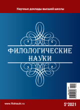 Обложка журнала Филологические науки 2021 №5