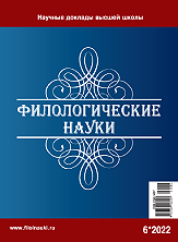 Обложка журнала Филологические науки 2022 №6