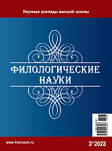 Обложка журнала Филологические науки 2023 №3