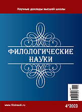 Обложка журнала Филологические науки 2023 №4