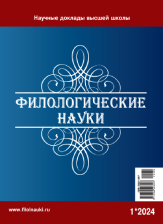 Обложка журнала Филологические науки 2024 №1