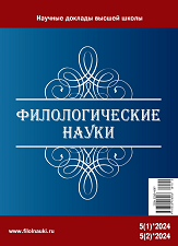 Обложка журнала Филологические науки 2024 №5 том 1